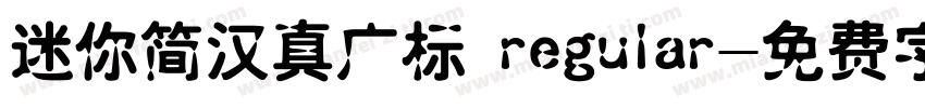 迷你简汉真广标 regular字体转换